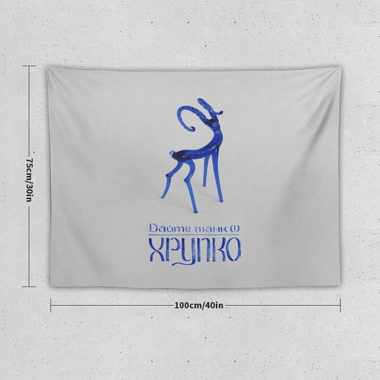 Хрупко (Fragile) Tapestry