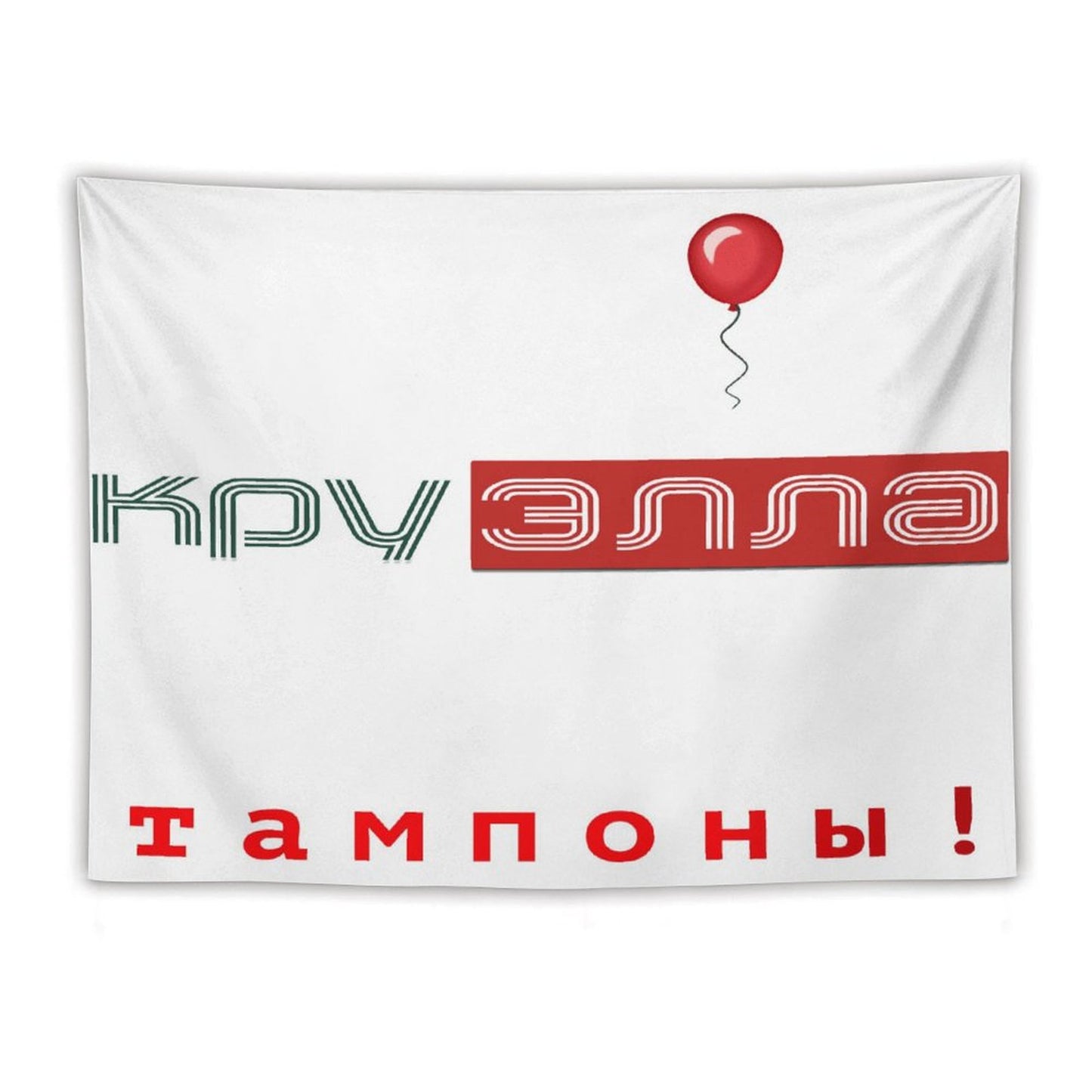 Тампоны! (Tampons!) Tapestry