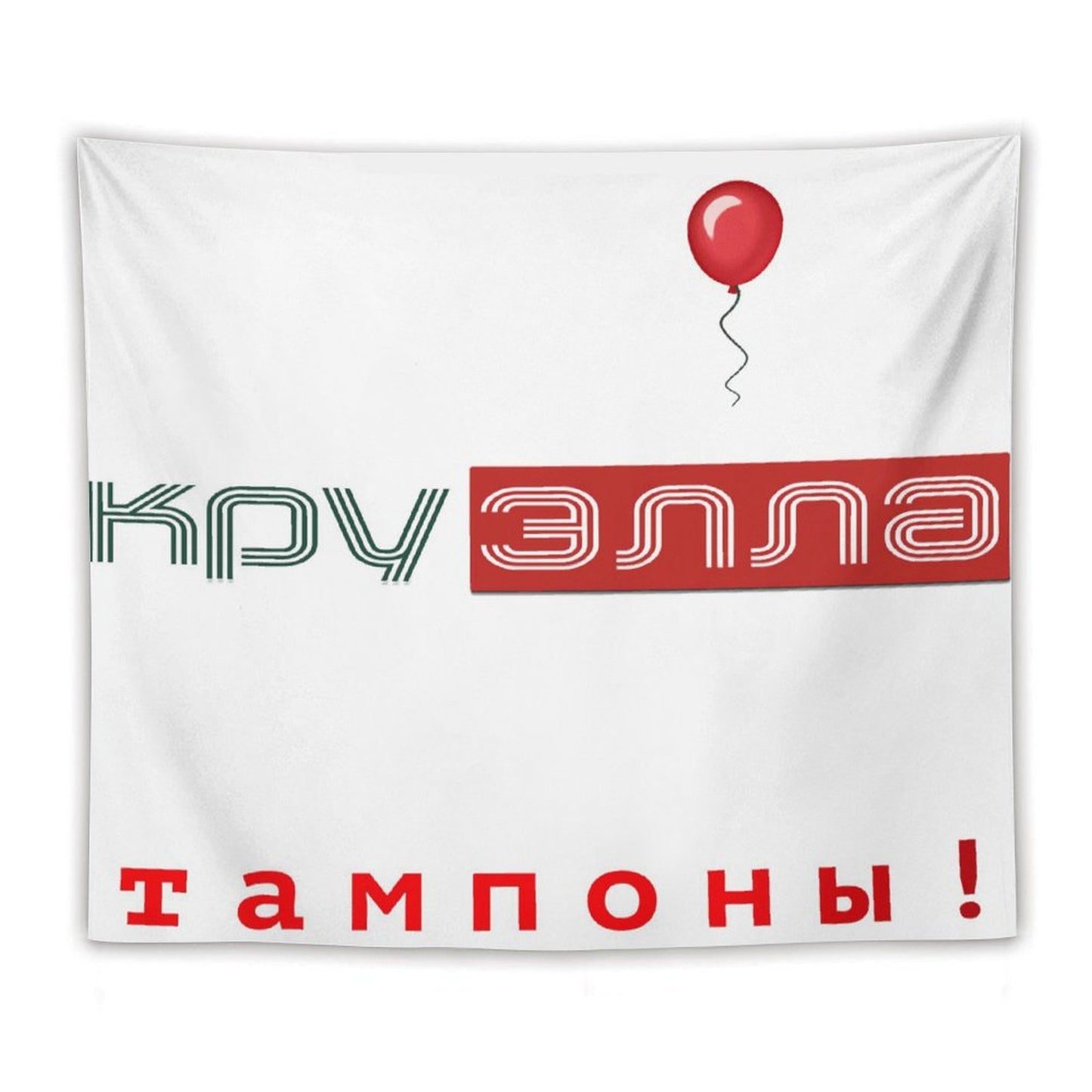 Тампоны! (Tampons!) Tapestry
