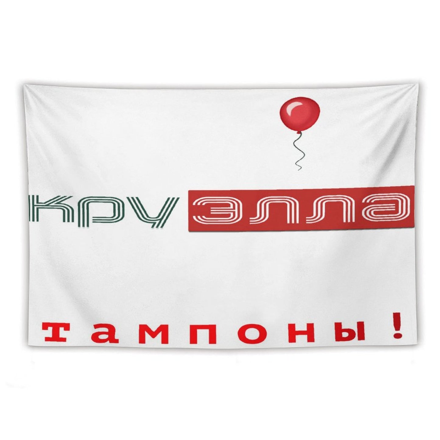 Тампоны! (Tampons!) Tapestry