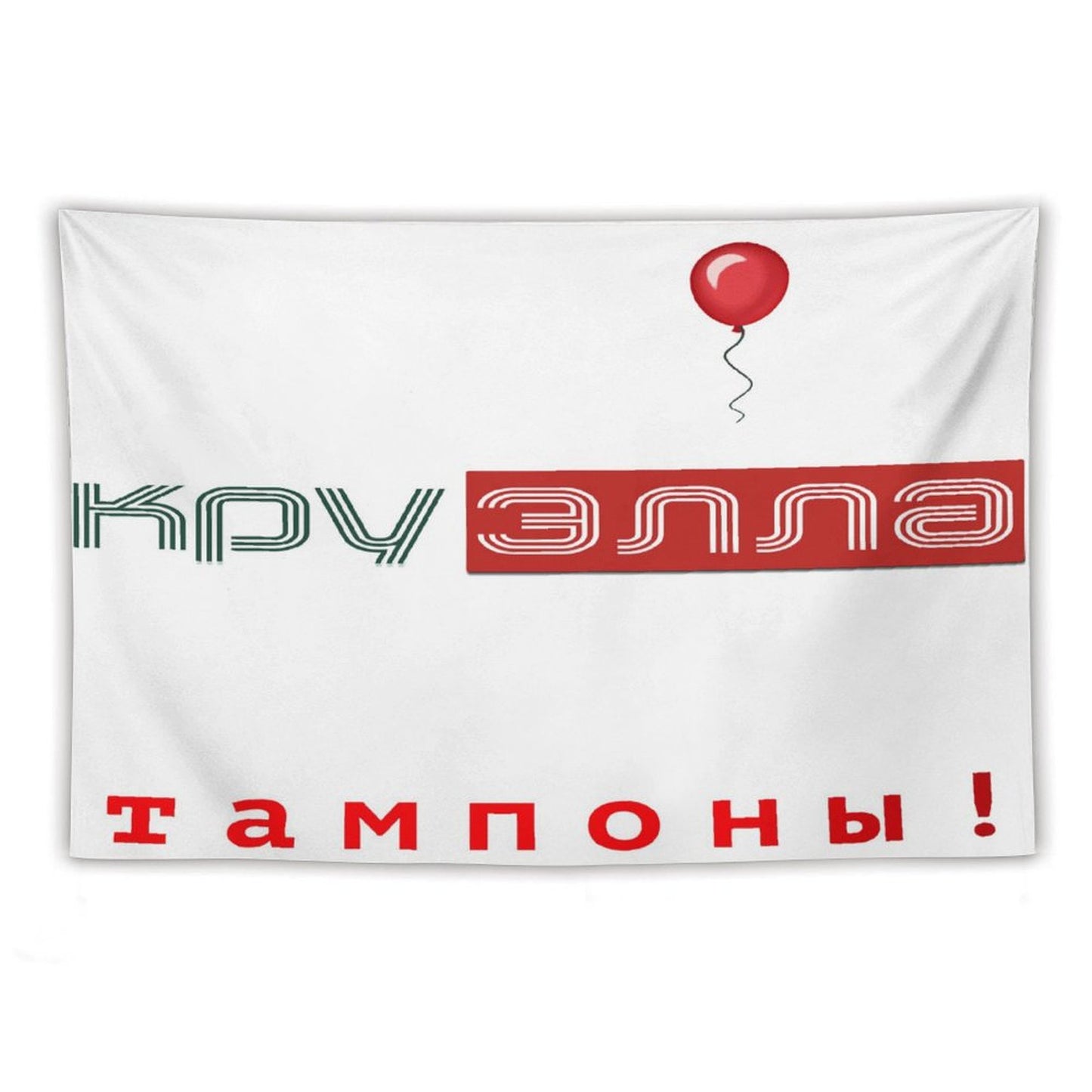 Тампоны! (Tampons!) Tapestry