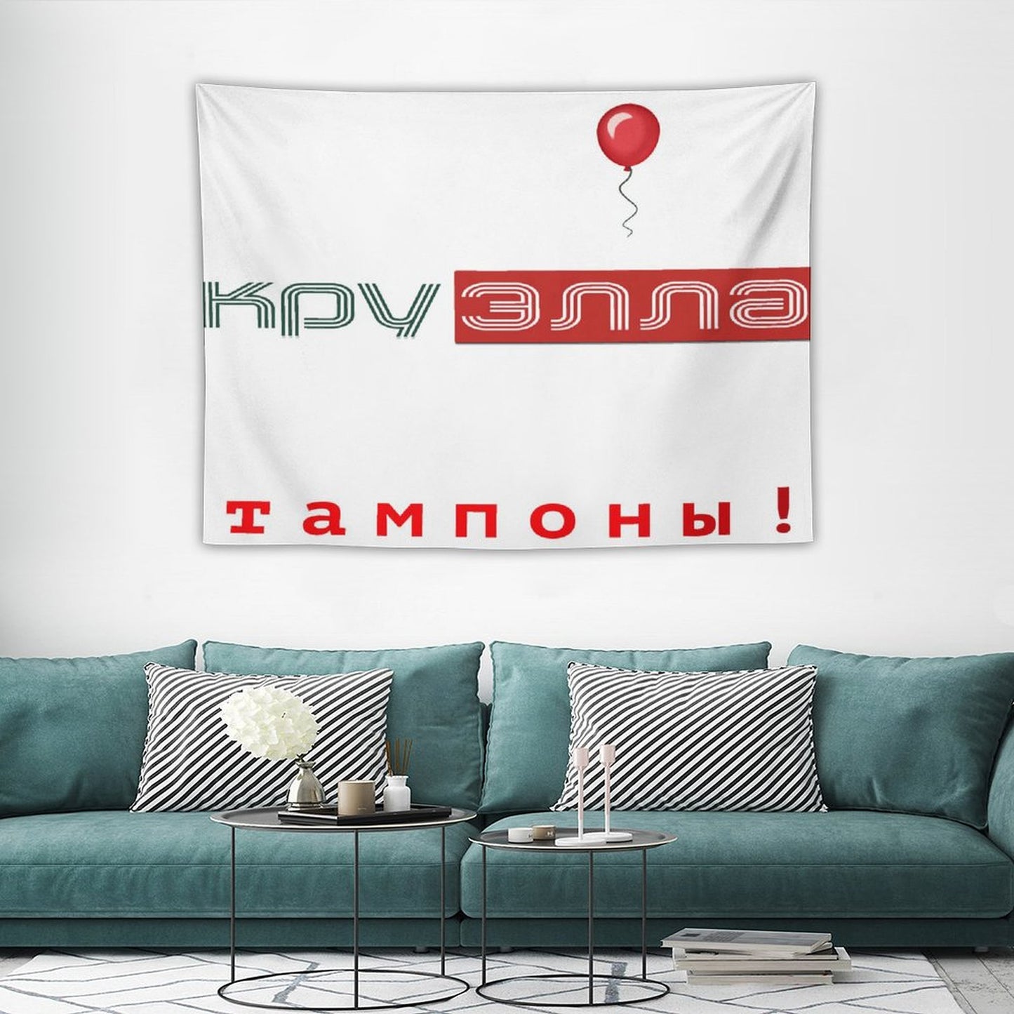 Тампоны! (Tampons!) Tapestry