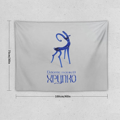 Хрупко (Fragile) Tapestry
