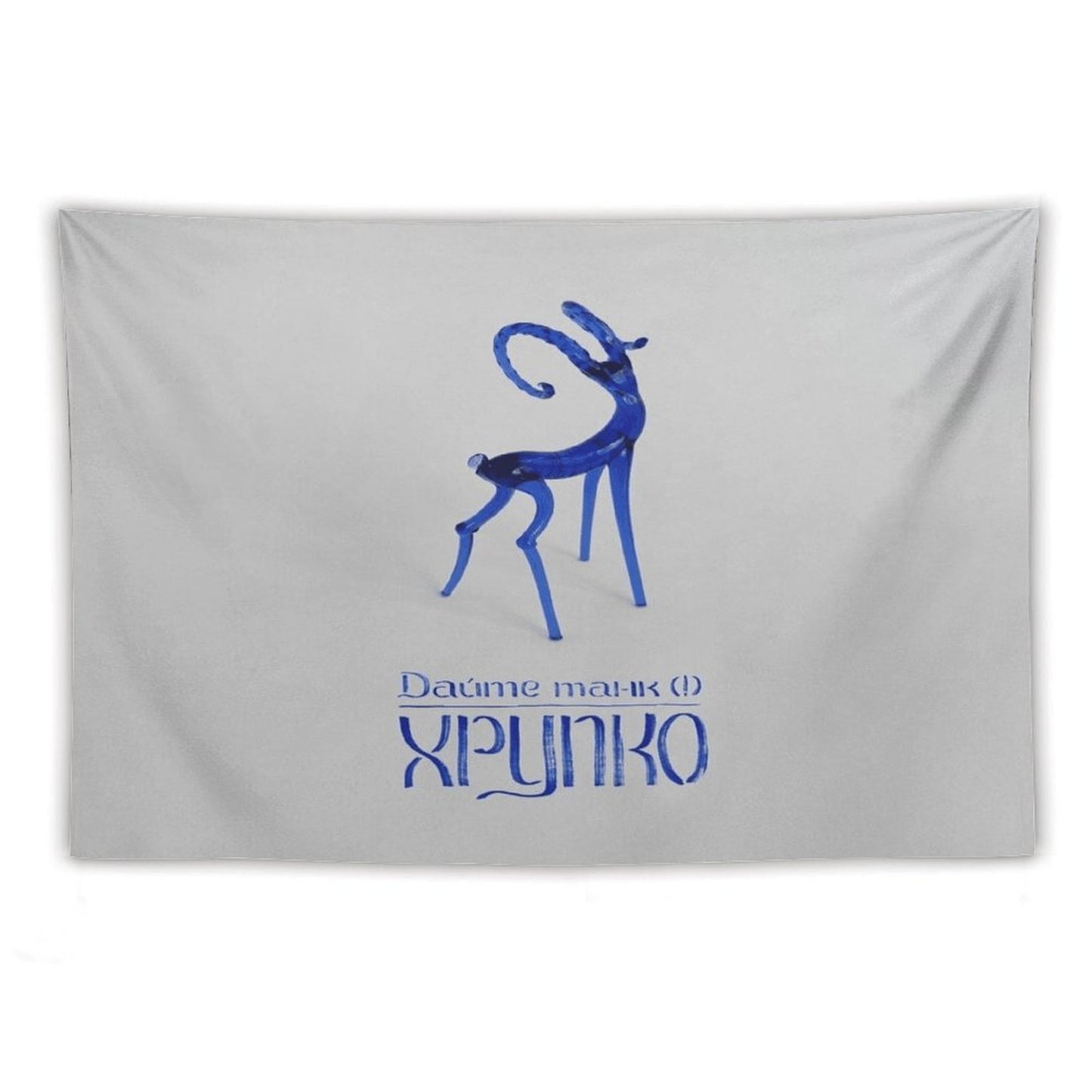 Хрупко (Fragile) Tapestry