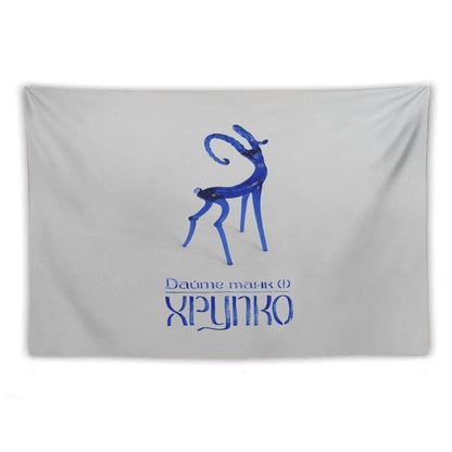 Хрупко (Fragile) Tapestry