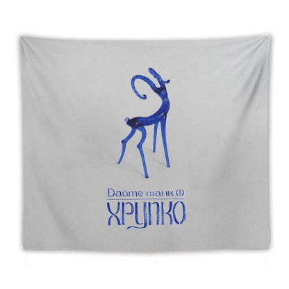 Хрупко (Fragile) Tapestry