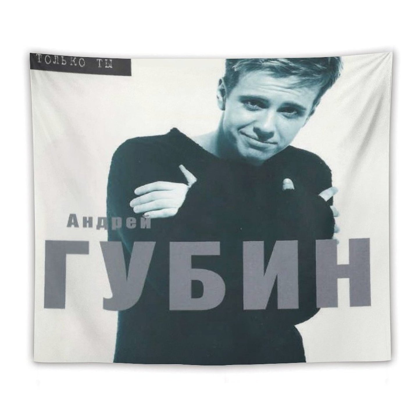 Только Ты (Only You) Tapestry