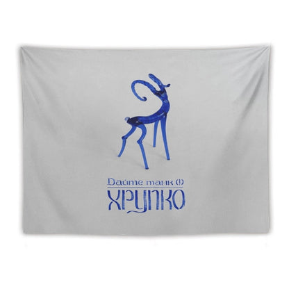 Хрупко (Fragile) Tapestry